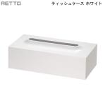 ティッシュケース RETTO レットー ホワイト I'mD アイムディ ボックス シンプル