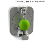 チョイむき-smart フルーツ皮むき機 C