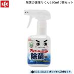 除菌の激落ちくん 本体 320ml 3本セット レック S-659 アルコール30% 除菌対策 キッチン 食卓 冷蔵庫 油汚れ アルカリ電解水配合 安心