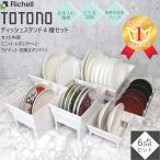 to tonneau dish stand R 4 kind total 6 point set kitchen storage Ricci .ru Mini ×1 regular ×2 wide ×2. bowl ×1 plate storage plate establish drawer case TOTONO