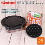 ショッピングカセットコンロ カセットコンロ カセットフー イワタニ 達人 スリム プラス 計4点セット 焼肉プレートL ジュニアたこ焼き カセットガス3P 岩谷産業 薄型 コンロ 軽量 備蓄 防災