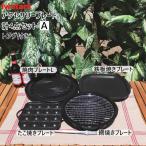 イワタニ カセットコンロ アクセサリー プレート 計4点 お得なセットA 鉄板焼き たこ焼き 網焼き 焼肉L 岩谷産業 iwatani 純正 コンロ 用品 パーティ 行楽