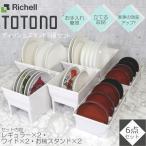 トトノ ディッシュスタンド R 3種 計6点セット リッチェル キッチン収納 レギュラー×2 ワイド×2 お椀×2 皿 ケース TOTONO 整理整頓 食器収納 お椀スタンド