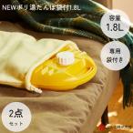 ゆたんぽ NEW ポリ湯たんぽ 1.8L 袋付 2点セット マルカ 湯たんぽ 元祖 大容量 プラスチック エコ かわいい 安眠 のど お肌 優しい 節電 プラ製 ポリ 乾燥対策