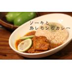 宮古島カレー　〜軟骨ソーキと島レモンのカレー  〜　250g（3食入り）