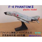 航空自衛隊 F-4EJ ファントムII「ファントム無頼」 680号機 プラモデル