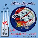 航空自衛隊 ブルーインパルス2019年度ツアーパッチ（ベルクロなし）