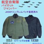 航空自衛隊 パイロットジャンパー リバーシブル OD色 & 濃紺色 タイプ