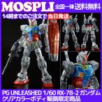 Pg Unleashed 1 60 Rx 78 2 ガンダム クリアカラーボディ Amazon 楽天 ヤフー等の通販価格比較 最安値 Com