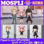 6月予約 Figuarts mini SPY×FAMILY ロイド・アーニャ・ヨル 3種セット BANDAI SPIRITS