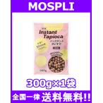 業務用 インスタント タピオカ 300g 冷凍食品 冷凍便発送