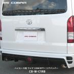 415コブラ ハイエース用 ワイド CONCEPT I リアバンパー 1〜6型対応〔CB-W-C1RB〕| ラブラーク 200系ハイエース HIACE 415COBRA カスタムパーツ