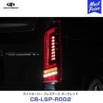 〔ノベルティ付〕415コブラ COBRA ハイエース用 LED テール ライトセーバー プレステージ ダークレッド 〔CB-LSP-R002〕 ラブラーク HIACE 200系