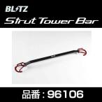 BLITZ ブリッツ ストラットタワーバー フロント用 【96106】 スバル WRX S4 14/08- VAG / WRX STI 14/08- VAB / レヴォーグ 14/06- VM4