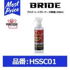 BRIDE ブリッド シートクリーナー 内容量:250ml〔HSSC01〕