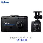 セルスター 前後2カメラドライブレコーダー【CS-93FH】| Cellstar 日本製 ドラレコ CS93FH 3年保証 安全運転支援機能 SDカード付属 2.4インチ タッチパネル