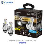 CARMATE GIGA LEDヘッドバルブD10 6000K D2S BW903 ： 通販・価格比較