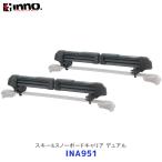 INNO лыжи &amp; держатель для сноуборда двойной (INA951)| Inno Carmate багажник на крыше сноуборд доска одним движением 
