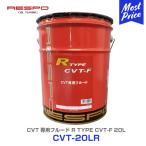 レスポ RESPO CVT Rタイプ 20L 〔CVT-20LR〕 変速性能UP CVTフルード オートマオイル オートマフルード リニアトロニック対応 耐熱性 酸化安定性