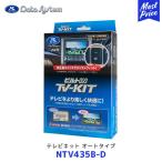 データシステム Data System NTV435B-D テレビキット (ビルトイン