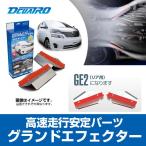 グランドエフェクター GE2 リア用 トヨタ TOYOTA 200系ハイエース レジアスエース 2WD/4WD共通 1-6型対応〔51415〕| プロト HIACE