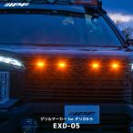 IPF グリルマーカー for デリカD_5〔EXD-05〕| アイピーエフ ベゼル付きグリルマーカー EXD05 マーカーランプ 高品質アンバーLED
