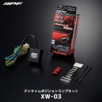 IPF DPL KIT デイタイムポジションランプキット〔XW-03〕国産 12v プラスコントロール車専用 | アイピーエフ ポジション化キット XW03 BRZ 86 ポジション ライト