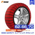 ISSE イッセ セイフティー スノーソックス 布製 非金属 タイヤチェーン クラシック Classic サイズ 62 66 70 | チェーン規制対応 ジャッキ不要 簡単装着
