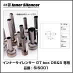 柿本改 カキモト インナーサイレンサー GTbox 06&S 専用 〔SIS001〕 | KAKIMOTO KAI レーシング INNER SILENCER GTBOX06S マフラー用 消音 オプション
