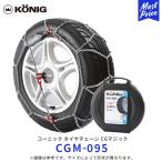 KONIG コーニック CGマジック タイヤチェーン〔CGM-095〕225/45R17 215/45R18 225/50R16 215/50R17 235/55R15 215/55R16 235/60R14 etc | 金属