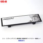 協永産業 KYOEI シン・エヴァンゲリオン劇場版 自動車用ワイドミラー 綾波レイ ロングヘア〔WM41〕| キョーエイ エバンゲリオン 270mm平面鏡 車 ルームミラー