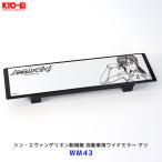 協永 KYOEI シン・エヴァンゲリオン劇場版 自動車用ワイドミラー 真希波・マリ・イラストリアス〔WM43〕|キョーエイ エバンゲリオン 270mm平面鏡 車ルームミラー