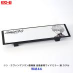 協永産業 KYO-EI シン・エヴァンゲリオン劇場版 自動車用ワイドミラー 渚 カヲル〔WM44〕| キョーエイ エバンゲリオン 270mm平面鏡 車 ルームミラー