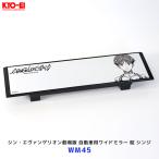 協永産業 KYO-EI シン・エヴァンゲリオン劇場版 自動車用ワイドミラー 碇 シンジ〔WM45〕| キョーエイ エバンゲリオン 270mm平面鏡 車 ルームミラー