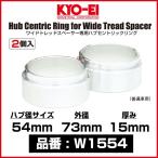 KYO-EI 協永産業 ワイドトレッドスペーサー専用ハブセントリックリング 〔W1554〕 ハブ径 54mm 外径 73mm 厚み 15mm 2個入り キョーエイ ワイトレ用 ハブリング