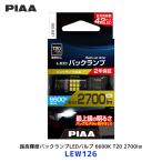 PIAA ピア T20 超高輝度バックランプLEDバルブ 6600K 2700lm 1個入〔LEW126〕| 12V 22W バックカメラとの相性抜群 全方向拡散 車検対応 2年保証 HV&EV対応