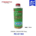 RESPO レスポ ディーゼル添加剤 DIESEL BOOSTER 150ml 〔RC-D150〕 黒煙防止 燃費回復 加速 排ガスクリーン化 ディーゼル エンジン性能UP