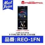 RESPO 水平対向エンジン専用 エンジンオイル F-TYPE 5W-30 NA 1リットル〔REO-1FN〕| レスポ Fタイプ 5W30 1L REO1FN