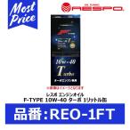 RESPO 水平対向エンジン専用 エンジンオイル F-TYPE 10W-40 TURBO 1リッター 〔REO-1FT〕 | レスポ Fタイプ ターボ 1L