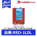 RESPO クリーンディーゼル車専用 エンジンオイル ディーゼルスポーツ DL-1 5W-30 JASO DL-1規格 1リッター 〔REO-1LDL〕 | レスポ DIESEL SPORTS DL1 1L