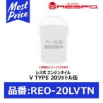 ショッピングレスポ RESPO エンジンオイル V-TYPE 5w-40 20リッター 〔REO-20LVTN〕 | レスポ Vタイプ 5W40 20L ペール缶 チタン配合 100％ 化学合成油 エンジン保護 業務用