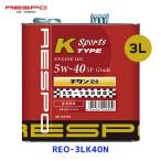 レスポ RESPO エンジンオイル K TYPE Sports 5w-40 3L〔REO-3LK40S〕| 軽自動車 軽スポーツ車専用設計 REO3LK40S