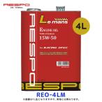 ショッピングレスポ レスポ レース車両対応 エンジンオイル Le mans 15w-50 4リッター〔REO-4LM〕| RESPO ルマン 15W50 4L 化学合成油 ハイパワー車 輸入車 REO4LM