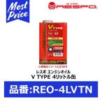 RESPO エンジンオイル V-TYPE 5w-40 4リッター 〔REO-4LVTN〕 | レスポ Vタイプ 5W40 4L チタン配合 100% 化学合成油 エンジン保護成分