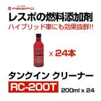 業販 RESPO レスポ タンクイン クリーナー 200ml x 24本 (1ケース) 〔RC-200T〕