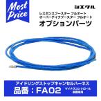 シエクル Siecle オプションパーツ 〔FA02〕 アイドリングストップキャンセルハーネス マイナスコントロール制御車用