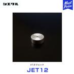 シエクル Siecle 補修用 #12 ジェット 〔JET12〕 レスポンスジェット ブローオフジェット 補修部品