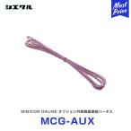 シエクル Siecle MINICON GAUGE ミニコンゲージ オプション外部機器接続ハーネス 〔MCG-AUX〕 | ブースト計