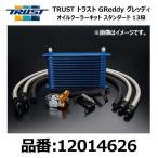 TRUST トラスト GReddy グレッディ オイルクーラーキット STD 13段 TOYOTA トヨタ アルテッツァ SXE10 3S-GE 98/10-05/08〔12014626〕