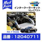 TRUST トラスト GReddy インタークーラーキット Vレイアウト RX-7 FD3S 96.01-02.08 ラジエターレス STD 〔12040711〕